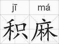 积麻的拼音