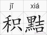 积黠的拼音
