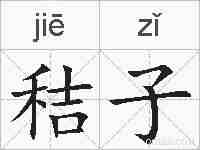 秸子的拼音