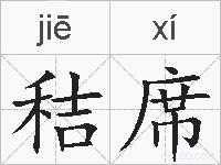 秸席的拼音