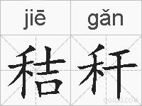 秸秆的拼音