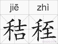 秸秷的拼音