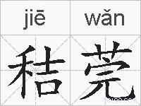 秸莞的拼音