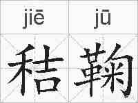 秸鞠的拼音