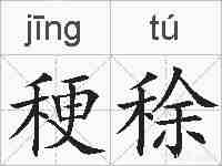 稉稌的拼音