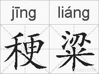 稉粱的拼音