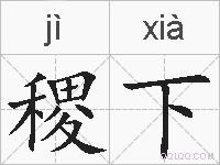 稷下的拼音