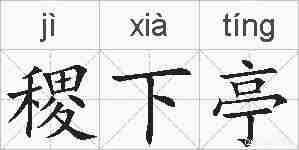 稷下亭的拼音