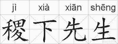 稷下先生的拼音