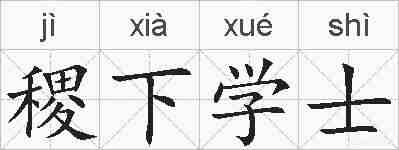 稷下学士的拼音