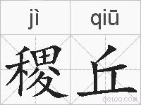 稷丘的拼音