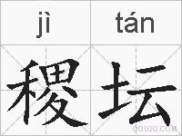 稷坛的拼音