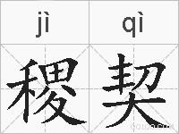 稷契的拼音