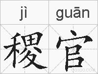 稷官的拼音