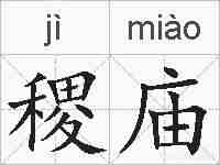 稷庙的拼音