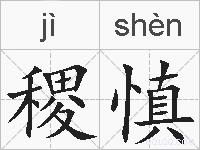 稷慎的拼音