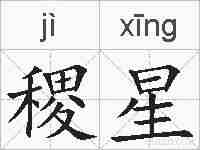 稷星的拼音
