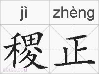 稷正的拼音