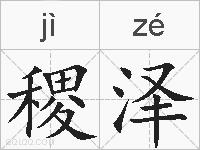稷泽的拼音