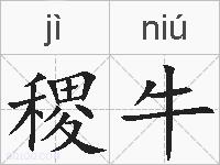 稷牛的拼音