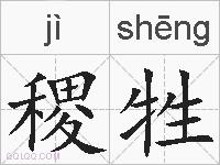 稷牲的拼音