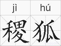 稷狐的拼音