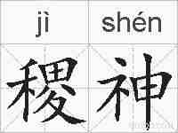 稷神的拼音