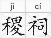 稷祠的拼音