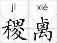 稷禼的拼音