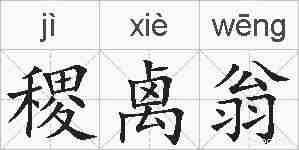 稷禼翁的拼音