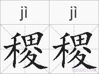 稷稷的拼音