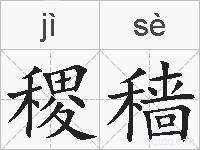 稷穑的拼音