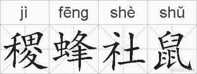 稷蜂社鼠的拼音