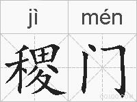 稷门的拼音
