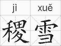 稷雪的拼音