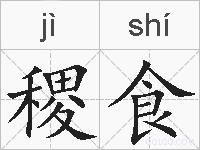 稷食的拼音