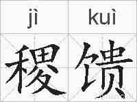 稷馈的拼音