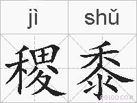 稷黍的拼音