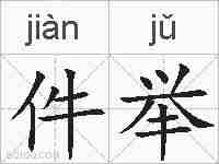 件举的拼音