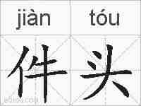 件头的拼音