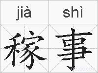 稼事的拼音