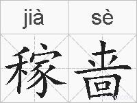 稼啬的拼音