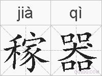 稼器的拼音