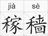 稼穑的拼音