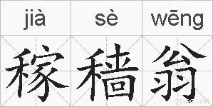 稼穑翁的拼音