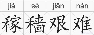 稼穑艰难的拼音