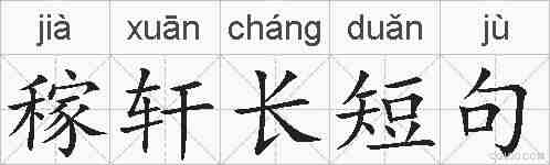 稼轩长短句的拼音