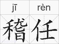 稽任的拼音