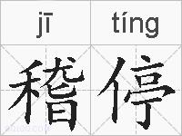 稽停的拼音
