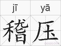 稽压的拼音